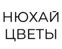 Нюхай цветы